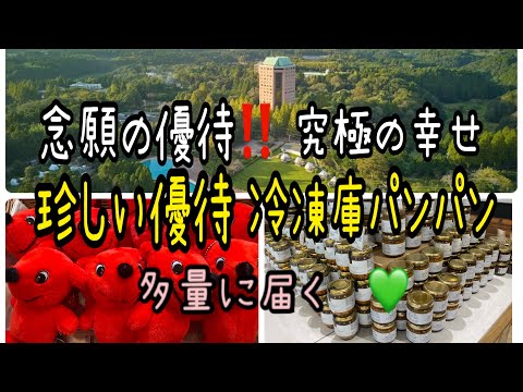 【株主優待】念願の優待‼️究極の幸せ💚珍しい優待冷凍庫パンパン‼️多量に届く株主優待生活費 サムネイル