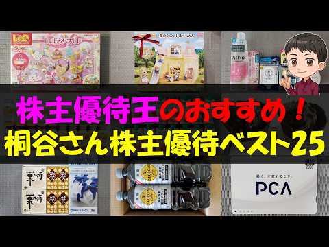 【注目】株主優待王のおすすめ！桐谷さん株主優待ベスト25【株主優待】【貯金】 サムネイル