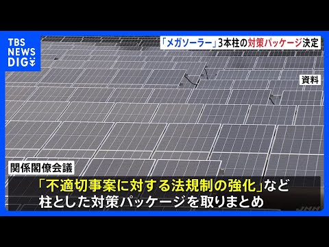 「メガソーラー」課題解決へ　政府が法規制強化など3本柱の対策パッケージ取りまとめ｜TBS NEWS DIG サムネイル