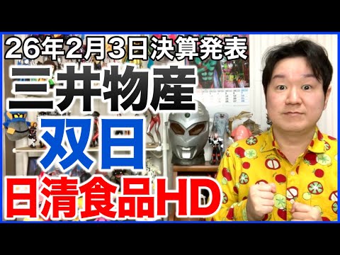 【決算】三井物産、双日、日清食品ホールディングス。 サムネイル