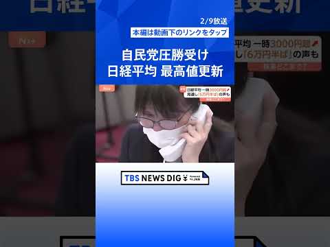 日経平均終値5万6363円　歴代5番目の値上がり幅で最高値更新　衆議院選挙で自民党圧勝受け　株価が大きく動くも円相場は… サムネイル