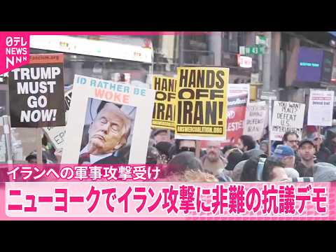 【抗議デモ】イランへの軍事攻撃受け　ニューヨークで サムネイル