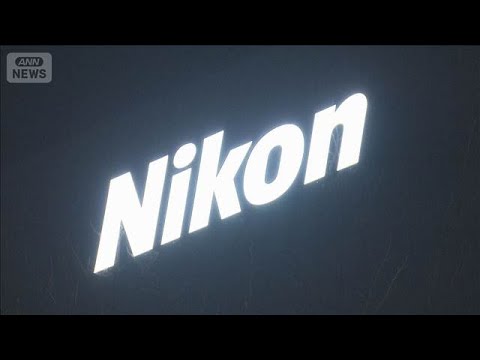 ニコン、通期予想850億円の最終赤字に　過去最大　3Dプリンター減損響く(2026年2月5日) サムネイル