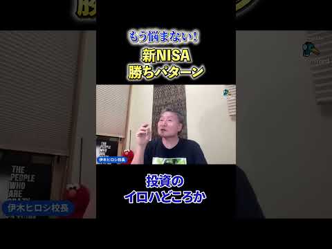 【必見】《もう悩まない！》新NISA勝ちパターン サムネイル