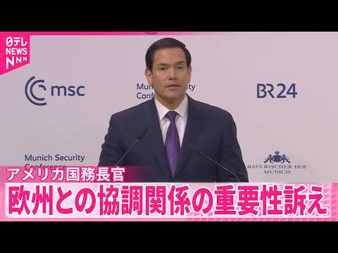 【ルビオ国務長官】ヨーロッパとの協調関係の重要性訴え   “グリーンランド”で関係悪化…懸念払拭の狙いか サムネイル