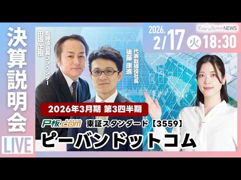 【決算説明会】ピーバンドットコム(東証スタンダード 3559)｜2026年3月期第3四半期決算説明会 サムネイル