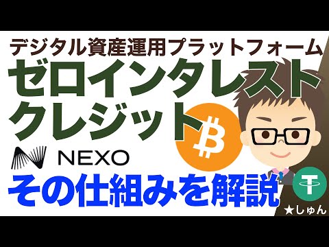 NEXO（ネクソ）デジタル資産運用プラットフォーム！〜ゼロインタレストクレジット詳細解説！ サムネイル