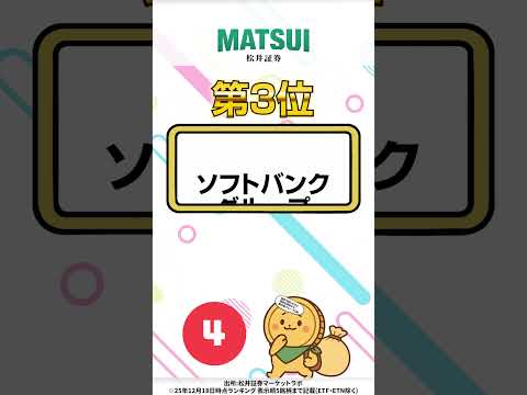 【12/18】デイトレ適正ランキング ソフトバンクG、SBI新生銀行など‼【松井証券】 #日本株  #投資  #松井証… サムネイル