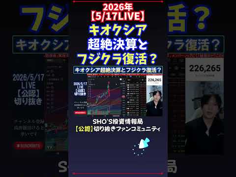【5/17LIVE】キオクシア超絶決算とフジクラ復活？ 日経平均株価 投資 サムネイル