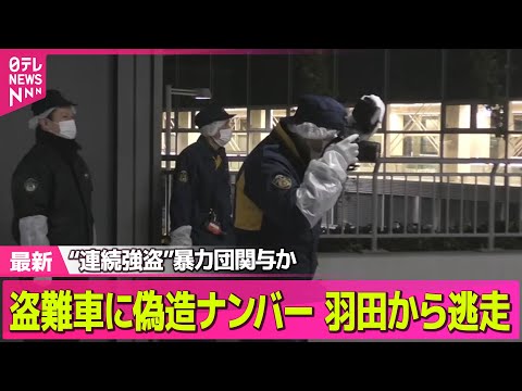 【強盗事件】盗難車に偽造ナンバー…羽田から逃走　“連続強盗”暴力団関与か ── 社会ニュースライブ（日テレNEWS L… サムネイル