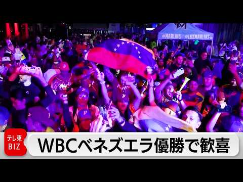 WBCベネズエラ優勝でファン歓喜 サムネイル