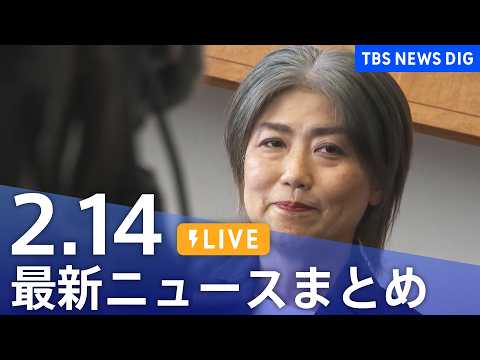 【LIVE】最新ニュースまとめ（Japan News Digest）（2月14日）｜TBS NEWS DIG サムネイル