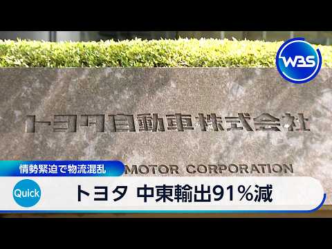 トヨタ 中東輸出91％減 情勢緊迫で物流混乱【WBS】 サムネイル