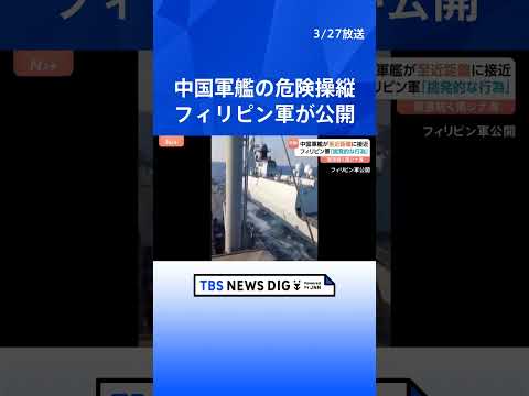 「挑発的な行為だ」フィリピン軍が映像公開　中国軍艦が危険な操縦　南シナ海の南沙諸島海域で至近距離に接近、衝突回避｜TB… サムネイル