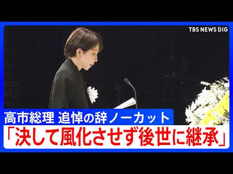 【追悼の辞ノーカット】高市総理「震災の教訓を決して風化させず後世に継承」福島県・東日本大震災追悼復興祈念式｜TBS N… サムネイル