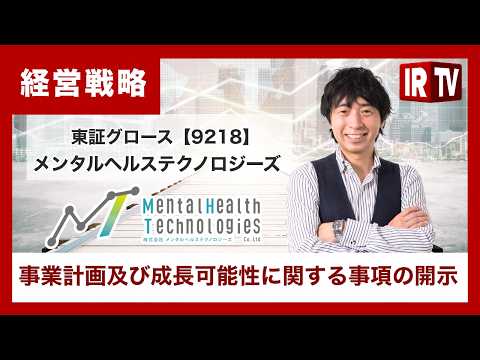【IRTV 9218】メンタルヘルステクノロジーズ/事業計画及び成長可能性に関する事項 サムネイル