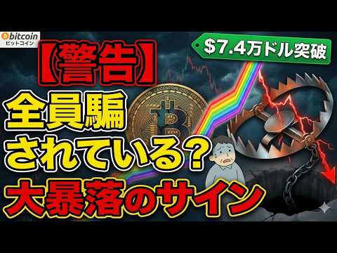 【警告】全員騙されている！？ビットコイン7.4万ドル突破に隠された「大暴落のサイン」（朝活2099） サムネイル