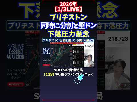 【1/3LIVE】ブリヂストン同時に分割と壁ドン下落圧力懸念 日経平均株価 投資 サムネイル