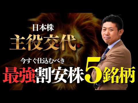【日本株主役交代】今すぐ仕込むべき『最強割安株』５銘柄を株価見通し解説つきで紹介!! サムネイル