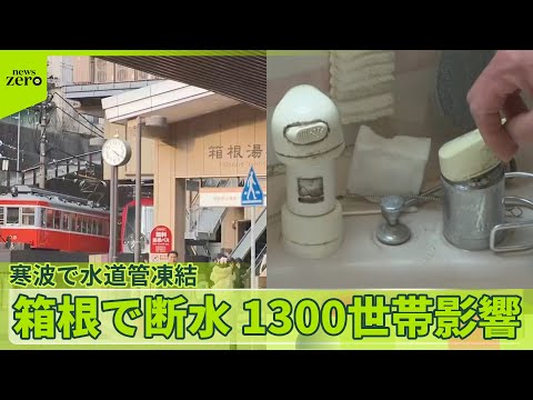 【断水】神奈川・箱根1300世帯で　寒波で水道管凍結　“雨不足”も影響 サムネイル