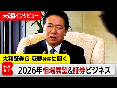 大和証券G荻野社長に聞く！2026年相場展望&証券ビジネス【WBS未公開版】 サムネイル