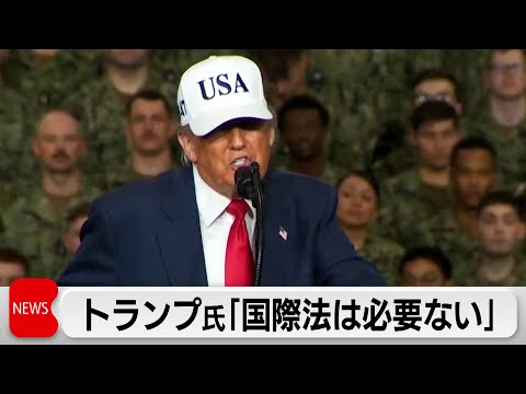 トランプ大統領、他国への軍事攻撃について「国際法は不要」と明言 サムネイル