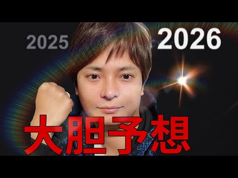 今年を振り返り2026年を大胆予想します！【ビットコイン 暗号資産 株 ゴールド フジマナの活動 etc.】 サムネイル