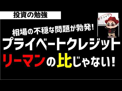 プライベートクレジット問題はリーマンショックの比じゃない！問題の規模感から解説！ズボラ株投資 サムネイル