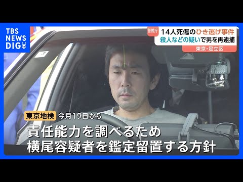 【東京・足立区14人死傷ひき逃げ】殺人容疑などで横尾優祐容疑者（37）を再逮捕　これまでに「60キロで突っ込んだら亡く… サムネイル