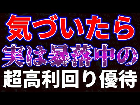 気づいたら実は暴落中の超高利回り優待銘柄 サムネイル