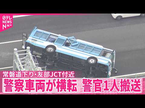 【常磐道で警察車両が事故】常磐道下り・友部JCT付近で警察車両が横転  警官1人搬送 サムネイル