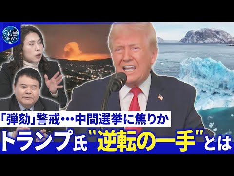 ベネズエラ攻撃・グリーンランド領有…トランプ氏思惑▽「経済ブームが来る」インフレ対策は【深層NEWS】 サムネイル