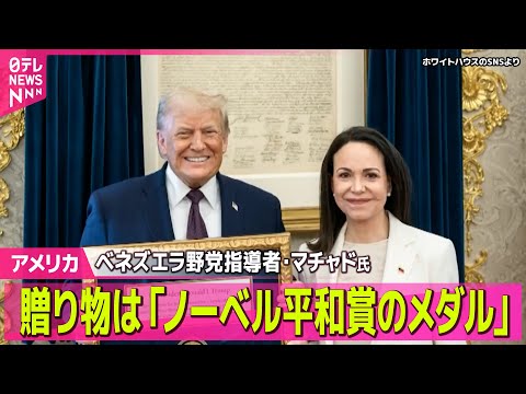 【アメリカ】贈り物は「ノーベル平和賞のメダル」“笑顔”のトランプ大統領 ── 国際ニュースライブ（日テレNEWS LI… サムネイル