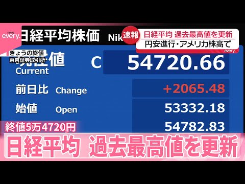 【日経平均株価】最高値更新  終値5万4720円 サムネイル