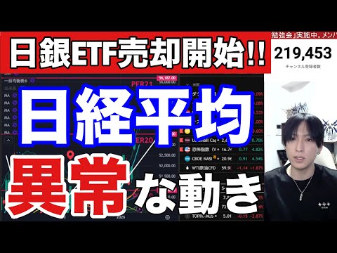 1/17【日経平均の異常な動き続くか。日銀ETF売却ついに開始‼】海外投資家は日本株を1.2兆円爆買い。衆院解散でドル… サムネイル