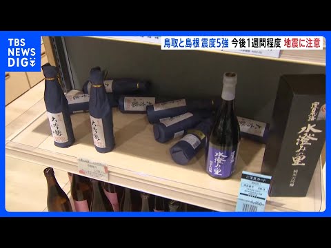 【鳥取・島根で震度5強】地震活動が活発な状況続く さらに強い揺れ伴う地震発生の可能性も…気象庁が注意呼びかけ｜TBS… サムネイル