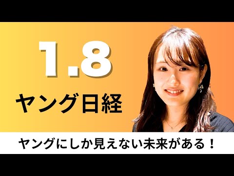 1月8日（木）新NISAマネー 2年目は7%増の12兆円、住宅ローン残高「155兆円」 物件高騰で過去最高【ヤング日経】 サムネイル