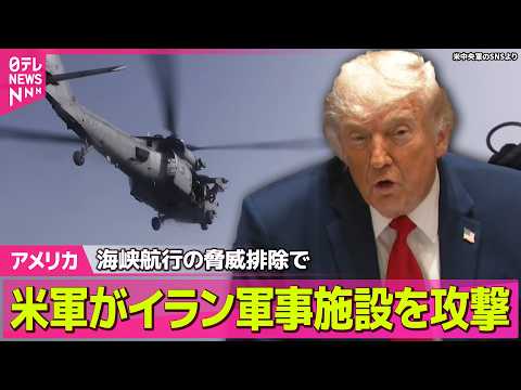 【アメリカ】米軍がイラン軍事施設を攻撃　イラン軍は中東の米軍基地に報復攻撃か ──国際ニュースライブ（日テレNEWS… サムネイル