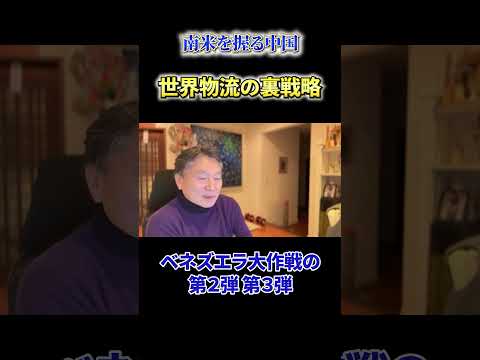 【必見】《南米を握る中国》世界物流の裏戦略 サムネイル