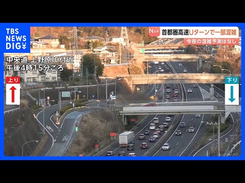 首都圏の高速道路 夜にかけて目立った混雑予測なし　年末年始のUターンラッシュ｜TBS NEWS DIG サムネイル