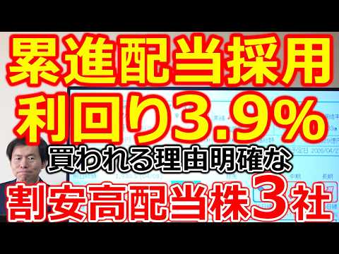 【累進配当 業界初採用！利回り3.9％】買われる理由が明確な割安高配当株3社 サムネイル