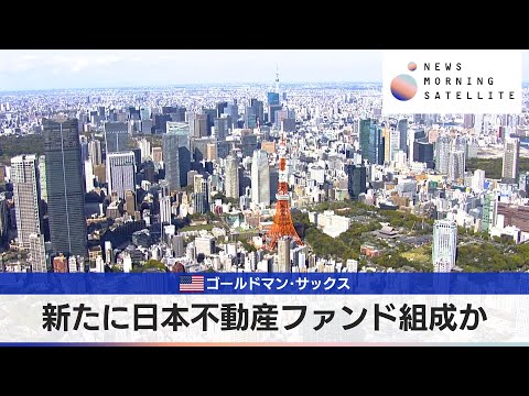 米ゴールドマン･サックス　新たに日本不動産ファンド組成か【モーサテ】 サムネイル