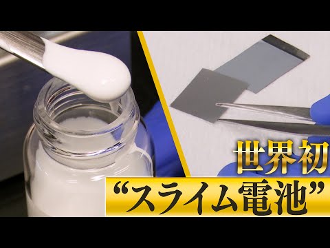 “発火しない”リチウムイオン電池！低コストの“驚き製造法”【ブレイクスルー】 サムネイル