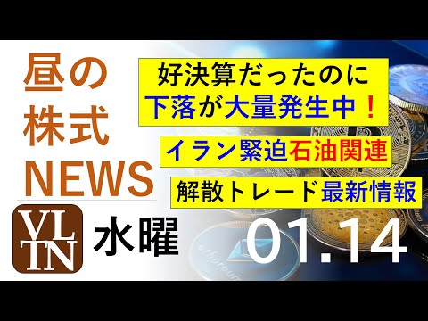 好決算だったのに下落が大量発生中！イラン緊迫、石油関連。解散トレード最新情報。レアアース関連も上昇 。2026年１月１… サムネイル