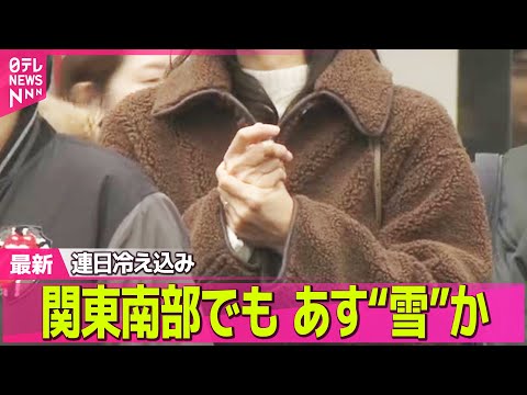 【“最長”寒波】連日冷え込み 30m滝も凍結 関東南部でも あす“雪”か ── 気象ニュースライブ（日テレNEWS L… サムネイル