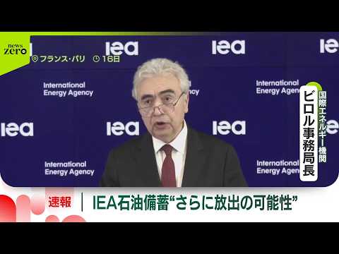 【IEA事務局長】「放出された石油がタイムリーに市場に届くよう努めている」加盟各国の石油備蓄放出受け  ロイター通信 サムネイル
