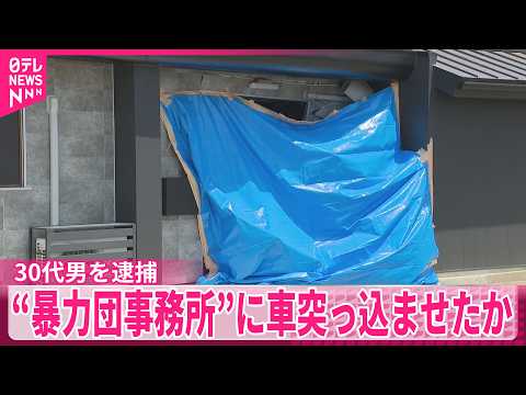 【30代男を逮捕】暴力団事務所とみられる建物に車突っ込ませたか  群馬・伊勢崎市 サムネイル