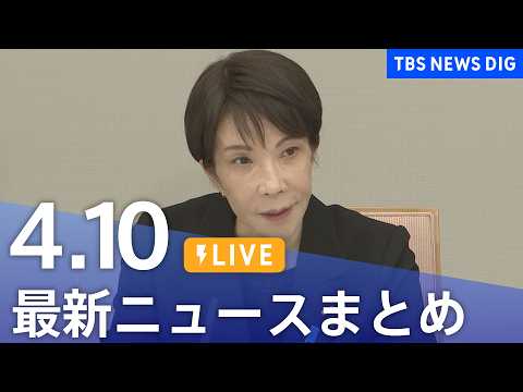 【LIVE】最新ニュースまとめ（Japan News Digest）（4月10日）｜TBS NEWS DIG サムネイル