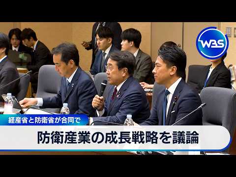 防衛産業の成長戦略を議論 経産省と防衛省が合同で【WBS】 サムネイル