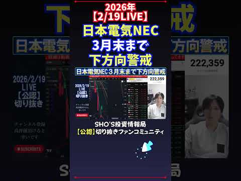 【2/19LIVE】日本電気NEC3月末まで下方向警戒 日経平均株価 投資 サムネイル